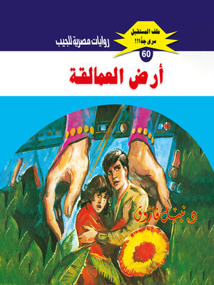 cover image of أرض العمالقة